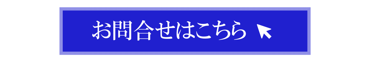 お問合せバナー